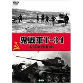 鬼戦車T-34 [DVD]