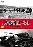 鬼戦車T-34 [DVD]
