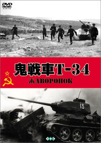 鬼戦車T-34 [DVD]