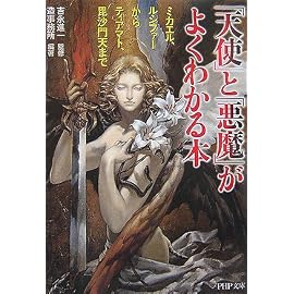 「天使」と「悪魔」がよくわかる本 ミカエル、ルシファーからティアマト、毘沙門天まで (PHP文庫)