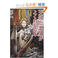 「天使」と「悪魔」がよくわかる本 ミカエル、ルシファーからティアマト、毘沙門天まで (PHP文庫) (文庫)造事務所 (編集), 吉永 進一 (監修)