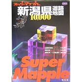 1/1万新潟県道路地図 (スーパーマップル)