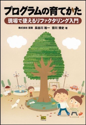 プログラムの育てかた 現場で使えるリファクタリング入門
