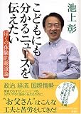 こどもにも分かるニュースを伝えたい ぼくの体験的報道論
