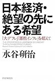 日本経済・絶望の先にある希望