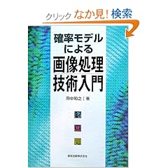 【クリックでお店のこの商品のページへ】確率モデルによる画像処理技術入門: 田中 和之: 本