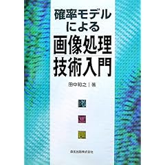 【クリックで詳細表示】確率モデルによる画像処理技術入門： 田中 和之： 本