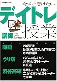 今すぐ受けたいデイトレ授業―講師:降臨・うり坊・渋谷高雄