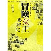 冒険女王奮闘記―あー、世界は広い!