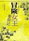 冒険女王奮闘記―あー、世界は広い!