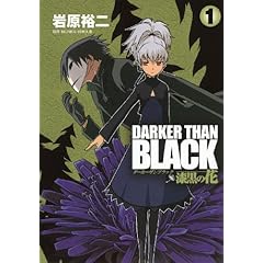【クリックで詳細表示】DARKER THAN BLACK ～漆黒の花～ 1 (ヤングガンガンコミックス)： 岩原 裕二， BONES， 岡村 天斎： 本