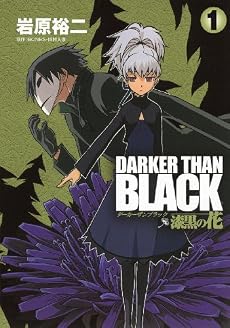 DARKER THAN BLACK ~漆黒の花~ 1 (ヤングガンガンコミックス)