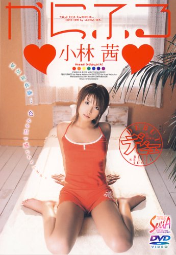 からふる 小林茜 [DVD]