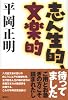 志ん生的、文楽的 (MouRa)