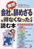 突然、会社を辞めざるを得なくなったとき読む本 (アスカビジネス)