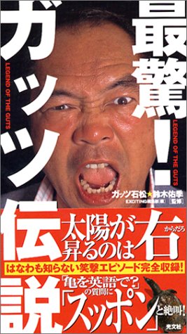 最驚!ガッツ伝説