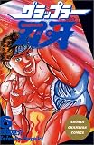 グラップラー刃牙 (6) (少年チャンピオン・コミックス)
