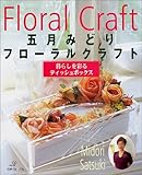 五月みどりフローラルクラフト―暮らしを彩るティッシュボックス-