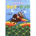 ちびっこありのラップとサンド ボンバ爺(じい)さんの宝物(たからもの)