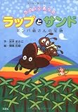 ちびっこありのラップとサンド ボンバ爺(じい)さんの宝物(たからもの)