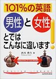 101%の英語―男性と女性とではこんなに違います! (English library)