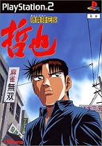 勝負師伝説 哲也