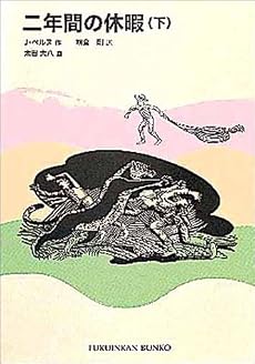 二年間の休暇(下) (福音館文庫 古典童話)