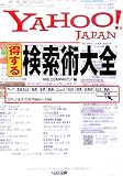 YAHOO!JAPAN得する検索術大全 (リイド文庫)