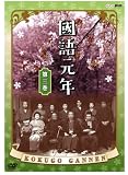 國語元年 第三巻 [DVD]