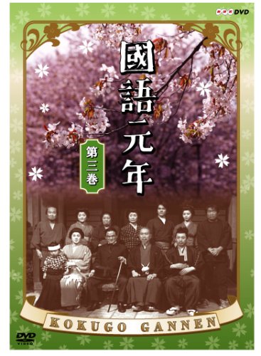 國語元年 第三巻 [DVD]
