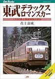 東武デラックスロマンスカー JTBキャンブックス