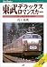 東武デラックスロマンスカー JTBキャンブックス