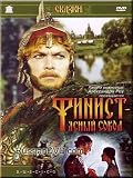 Finist The Bright Falcon / Finist - yasny sokol