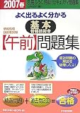 よく出るよく分かる基本情報技術者午前問題集〈2007春〉 (情報処理技術者試験)
