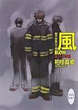風-BLOW- (講談社X文庫 ホワイトハート)-