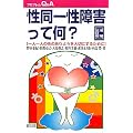 性同一性障害って何?―一人一人の性のありようを大切にするために (プロブレムQ&A)