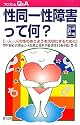 性同一性障害って何?―一人一人の性のありようを大切にするために (プロブレムQ&A)