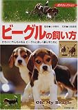ビーグルの飼い方―かわいいやんちゃ坊主ビーグルと楽しく暮らすために (愛犬セレクション)