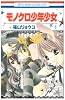 モノクロ少年少女 1 (花とゆめCOMICS)