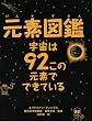 元素図鑑　　宇宙は９２この元素でできている―周期表ポスターつき！