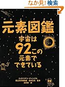 元素図鑑 宇宙は92この元素でできている周期表ポスターつき