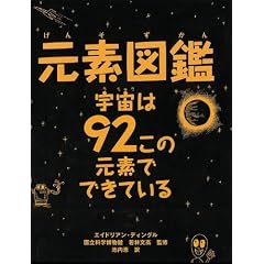 元素図鑑　　宇宙は９２この元素でできている―周期表ポスターつき！