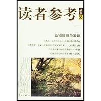 蓝领白领与灰领(读者参考丛书)