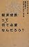 経済成長って何で必要なんだろう? (SYNODOS READINGS)