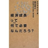 経済成長って何で必要なんだろう? (SYNODOS READINGS)