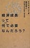 経済成長って何で必要なんだろう? (SYNODOS READINGS)