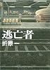 逃亡者