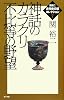 神話のカラクリ不比等の野望 (関裕二古代史の謎コレクション)