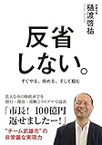 反省しない。 中経出版