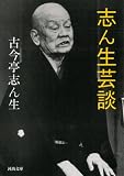 志ん生芸談 (河出文庫)